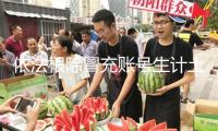 依法根除冒充賬號(hào)生計(jì)土壤