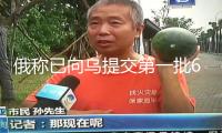 俄稱已向?yàn)跆峤坏谝慌?40名特定戰(zhàn)俘名單 烏方未赴約發(fā)動交流