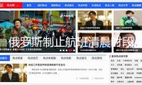 俄羅斯制止航班清晨時(shí)段飛往以色列機(jī)場