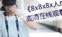 俄羅斯啟動(dòng)入境數(shù)字化試點(diǎn) 免簽人員須提前72小時(shí)申報(bào)