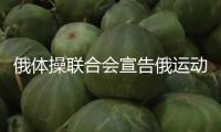 俄體操聯(lián)合會宣告俄運動員重返世界賽場