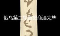 俄烏第二輪直接商洽完畢 贊同交流陣亡戰(zhàn)士遺體