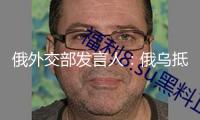 俄外交部發(fā)言人：俄烏抵觸調(diào)停備忘錄草案正在擬定中