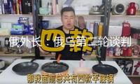 俄外長：俄烏第二輪談判將于6月2日在伊斯坦布爾舉行
