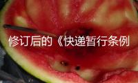 修訂后的《快遞暫行條例》即將施行 填補(bǔ)快遞包裝治理制度空白——快遞包裝“瘦身增綠”（大數(shù)據(jù)觀察）