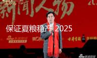 保證夏糧穩(wěn)產(chǎn) 2025年全國春灌總面積約4.3億畝