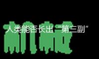 人類能否長出“第三副”牙齒？