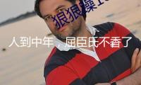 人到中年，屈臣氏不香了？