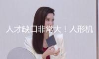 人才缺口非常大！人形機(jī)器人職業(yè)招聘需求激增409％ 算法崗月薪破3萬(wàn)
