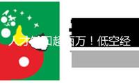 人才缺口超百萬！低空經濟火了 很多新作業(yè)等你來