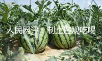 人民網(wǎng)評：制止違規(guī)吃喝 不是吃喝都違規(guī)