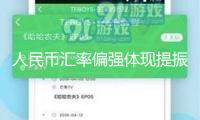 人民幣匯率偏強(qiáng)體現(xiàn)提振財(cái)物吸引力