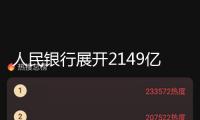 人民銀行展開2149億元逆回購操作 公開市場完成凈回籠6億元