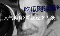 人氣美食X粉絲經(jīng)濟(jì)！張杰演唱會(huì)帶動(dòng)亞奧商圈抖音團(tuán)購訂單環(huán)比增加59%