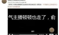 人氣主播頓頓也走了，俞敏洪留不住人才？