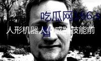 人形機(jī)器人傳感器技能前沿洞悉