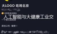 人工智能與大健康工業(yè)交融開展，將催生哪些新業(yè)態(tài)、新模式？這場大會在滬舉辦