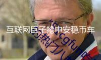 互聯(lián)網(wǎng)巨子搶申安穩(wěn)幣車牌　競逐數(shù)字貨幣市場