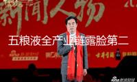 五糧液全產(chǎn)業(yè)鏈露臉第二十屆西博會
