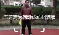 五芳齋為何難成廣州酒家？