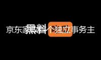 京東家政首個獨立事務(wù)主體落地北京亦莊