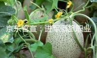 京東官宣：進(jìn)軍酒旅職業(yè) 酒店3年0傭錢(qián)