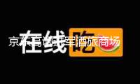 京東高調(diào)進(jìn)軍酒旅商場(chǎng) 職業(yè)老邁攜程卻不介意