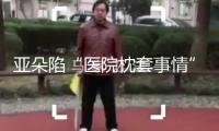 亞朵陷“醫(yī)院枕套事情”爭議 涉事門店獲集團(tuán)“安心酒店”認(rèn)證