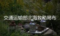 交通運(yùn)輸部北海救助局布置端午假日海上應(yīng)急救援