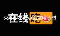 交際部將試點(diǎn)簽發(fā)電子附加證明書