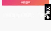 價(jià)值重估！高盛：“跌落民企十巨子”興起