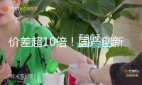 價差超10倍！國產(chǎn)創(chuàng)新藥出海后身價“高漲” 拓寬海外商場成“必修課”？
