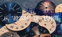 從“搶農時”到“慧種田”