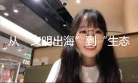 從“文明出?！钡健吧鷳B(tài)競賽”：廣東文明產(chǎn)業(yè)強勢出海的“暗碼”