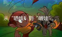 從“曬娃”到“啃娃”，是誰讓流量威脅孩子？