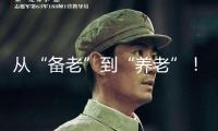 從“備老”到“養(yǎng)老”！陪同式養(yǎng)老金融服務(wù)的中行探究