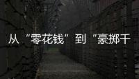 從“零花錢”到“豪擲千金” 盲卡盲盒哪能“自由自在”