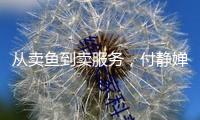 從賣魚到賣服務(wù)，付靜嬋運營水族造景工作室—— 與消費新需求雙向奔赴（民生一線·身邊的增收故事）