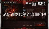 從培訓(xùn)到代筆的流量陷阱：AI洗稿拼湊IPO假新聞 8人被抓