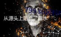 從源頭上阻止“灌水”：又有高校發(fā)布期刊“負面清單”