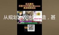 從規(guī)劃、收購到制造，甚至連“翻車”事例都共享出來 交際渠道DIY家居火“出圈”
