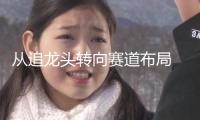 從追龍頭轉(zhuǎn)向賽道布局 組織掀起消費(fèi)新勢力調(diào)研熱浪