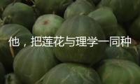他，把蓮花與理學(xué)一同種進(jìn)中國人心底