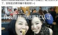 什么是移動(dòng)電源3C認(rèn)證？有哪些中心規(guī)范？合格率怎么？