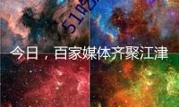 今日，百家媒體齊聚江津！
