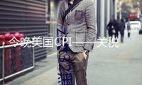 今晚美國CPI——關(guān)稅通脹傳導(dǎo)的初次真實(shí)檢測