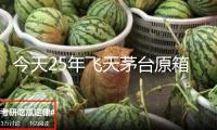 今天25年飛天茅臺原箱批價跌破2000元