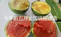 今年前五月全國鐵路建造高效推動 完結(jié)固定資產(chǎn)出資2421億元