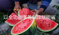 以全功能事務(wù)車牌賦能省級(jí)農(nóng)商銀行新發(fā)展