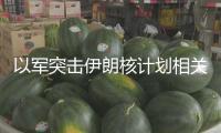 以軍突擊伊朗核計劃相關(guān)設(shè)備 伊朗防空處于全面戒備狀態(tài)